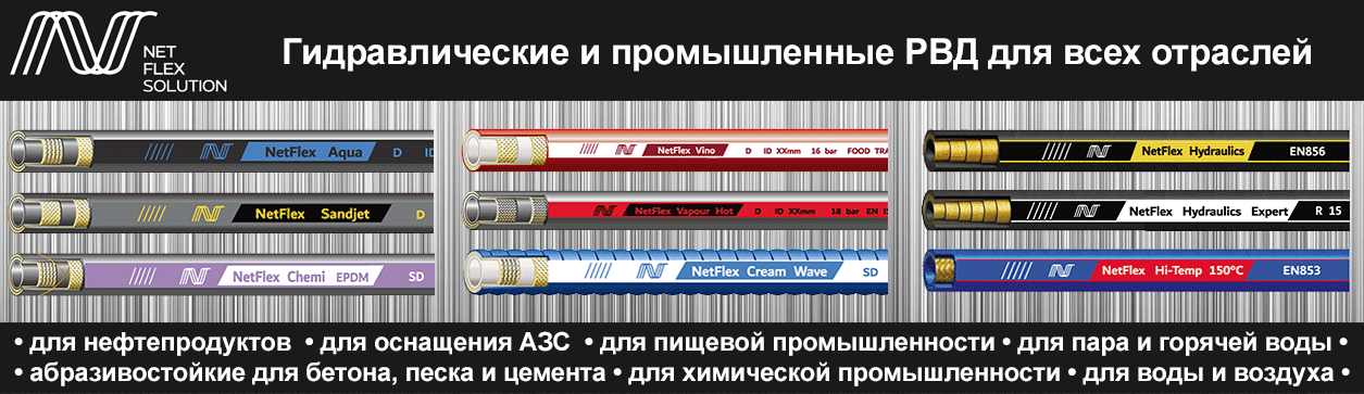 Рукава высокого давления и оборудование NetFlex